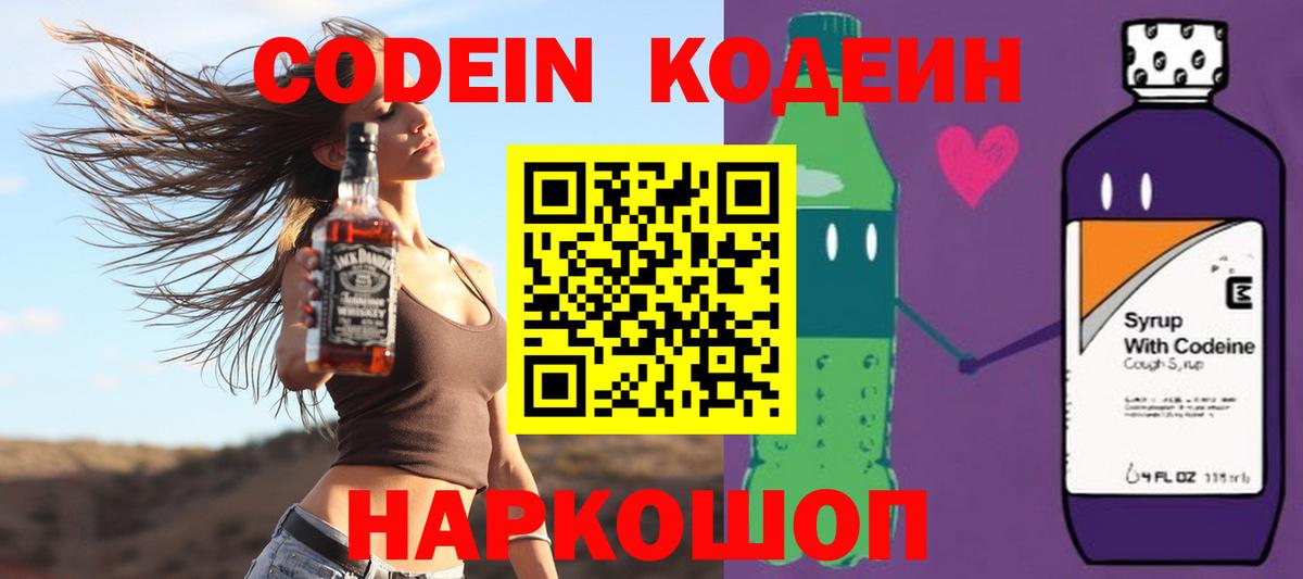 Кодеин Purple Drank  Вход с VPN  Свободный 